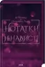 Нотатки ненависті – Ві Кіланд, Пенелопа Вард (Укр) КСД (9786171507050) (512582)