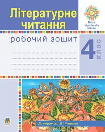 НУШ Літературне читання 4 клас Робочий зошит до підручника Чумарної (Укр) Богдан (9789661064811) (462782)