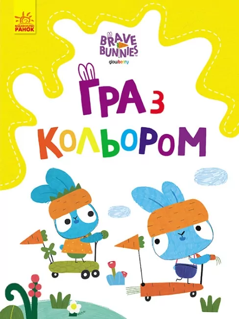 Хоробрі Зайці. Гра з кольором. Розваги з зайцедрузями (Укр) Ранок (9789667512866) (492782)