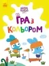 Хоробрі Зайці. Гра з кольором. Розваги з зайцедрузями (Укр) Ранок (9789667512866) (492782)