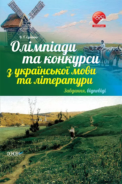 Олімпіади та конкурси з української мови та літератури Основа ОЛМ009 (9786170024770) (292982)