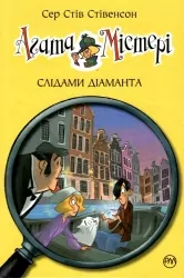 Агата Містері. Слідами діаманта. Книга 19. Стів Стівенсон (Укр) Рідна Мова (9789662647174) (513182)