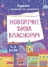 Адвент з поробками та завданнями 4–6 років. Новорічні дива власноруч (Укр) Основа (9786170042248) (503482)