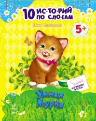 Книга 10 історій по скла-дах з щоденником: Розумна Мурка Ранок С271022Р (978-617-09-2110-9) (203582)
