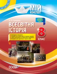 Мій конспект Всесвітня історія 8 клас ІПМ030 Основа (9786170033536) (293682)