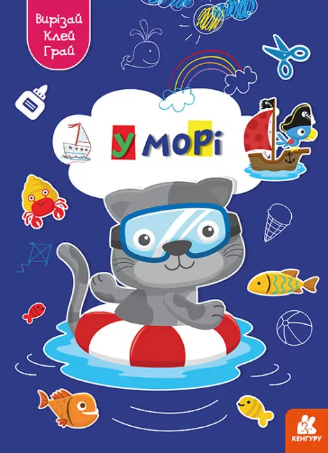 У морі. Вирізай. Клей. Грай (Укр) Кенгуру (9789667511364) (483882)