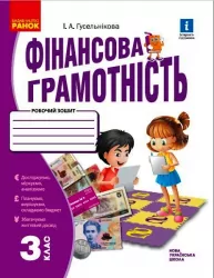 НУШ Фінансова грамотність 3 клас. Робочий зошит (Укр) Ранок Н530170У (9786170973719) (463982)