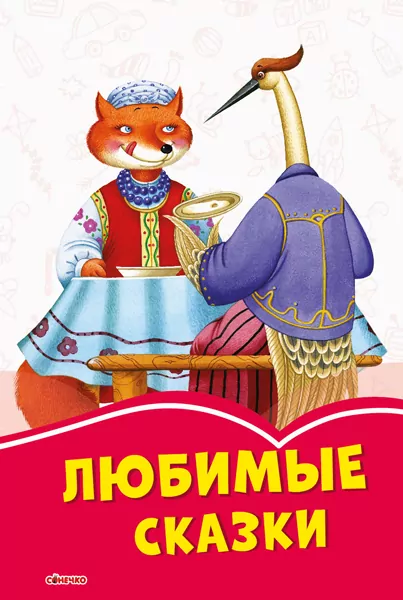 Коралові казки Улюблені казки (Рос) Сонечко С1223016Р (9786170957313) (344082)
