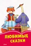 Коралові казки Улюблені казки (Рос) Сонечко С1223016Р (9786170957313) (344082)