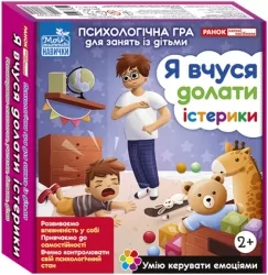 Психологічна гра для занять із дітьми. Я вчуся долати істерики. (Укр) Ранок (4823076156954) (484382)