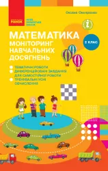 Математика 2 клас. Моніторинг навчальних досягнень (Укр) Онопрієнко О. В. Ранок Т105021У (9786170955982) (344482)