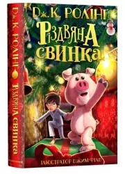 Різдвяна свинка. Джоан Ролінґ (Укр) А-ба-ба-га-ла-ма-га (9786175852217) (474482)