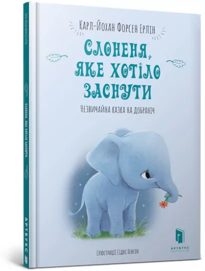 Слоненя, яке хотіло заснути. Карл-Йохан Форсен Ерлін (Укр) Артбукс (9786177688227) (474582)