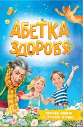 Абетка здоров'я. Чуб Н. (Укр) Vivat (9789669827210) (494582)