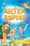 Абетка здоров'я. Чуб Н. (Укр) Vivat (9789669827210) (494582)