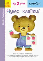 Кумон. Перші кроки. Нумо клеїти! Від 2 років. Kumon Toru (Укр) Ранок С763014У (9786170937070) (274982)