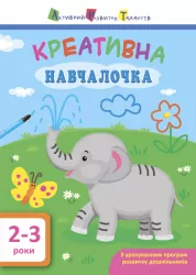 Креативна Навчалочка. 2-3 роки (Укр) АРТ ДШ11527У (9786170943866) (295082)