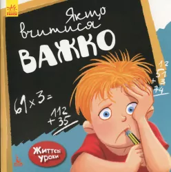 Життєві уроки. Якщо вчитися важко (Укр) Кенгуру КН905003У (9786170942364) (295182)
