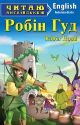 Робін Гуд. Читаю англійською Intermediate (Англ) Арій (9789664986004) (295282)