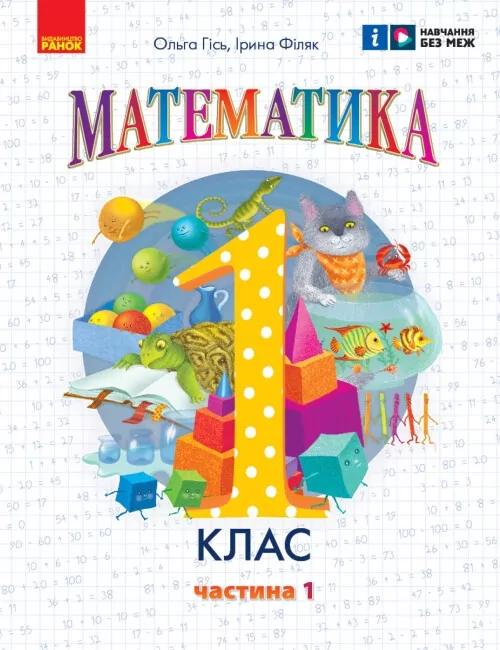 НУШ Математика 1 клас. Навчальний посібник. Гісь, Філяк. Частина 1 (з 3-х частин) (Укр) Ранок (9786170982704) (495282)