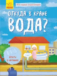 Енциклопедія Звідки в крані вода? Ранок Л807009Р (9789667488345) (275482)