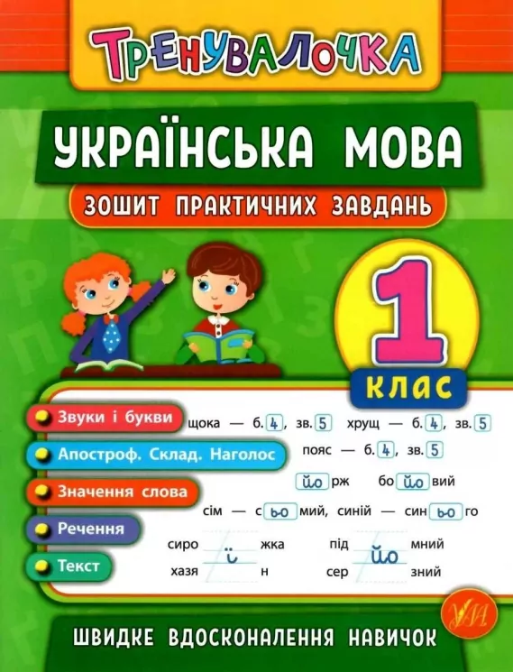 Тренувалочка. Українська мова 1 клас. Зошит практичних завдань (Укр) Ула (9789662845600) (345482)