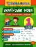 Тренувалочка. Українська мова 1 клас. Зошит практичних завдань (Укр) Ула (9789662845600) (345482)