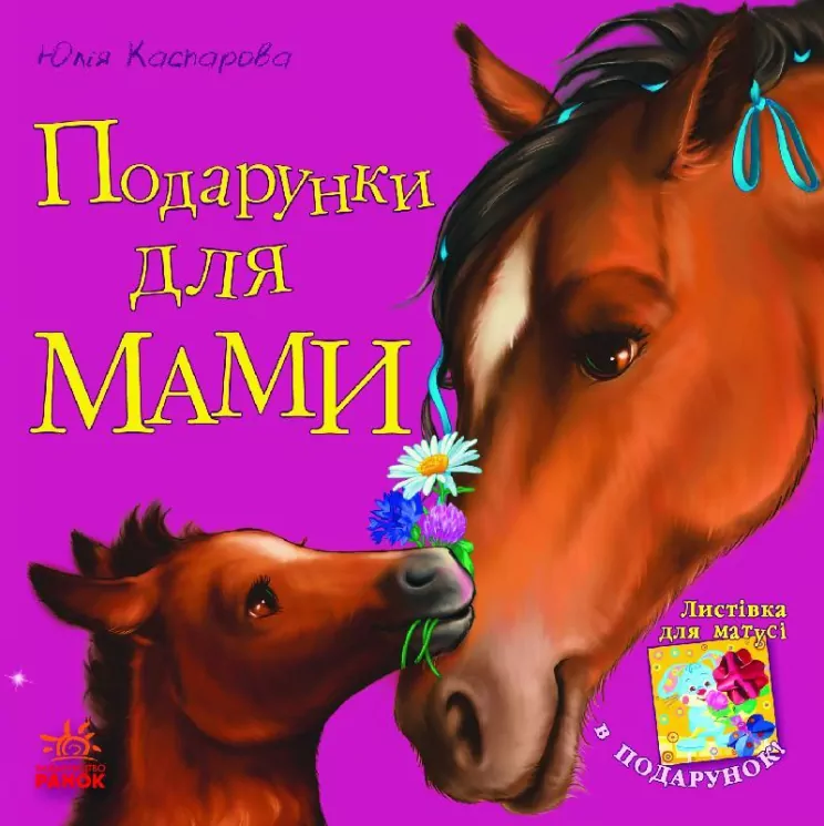 Казки Улюблена мама (нова) : Подарунки для мами (у) Ранок С505008У (978-617-09-2224-3) (205682)