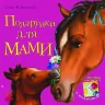 Казки Улюблена мама (нова) : Подарунки для мами (у) Ранок С505008У (978-617-09-2224-3) (205682)