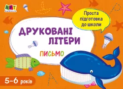Зошит Проста підготовка до школи Письмо Друковані літери (Укр) АРТ АРТ17002У (9786170961945) (375682)