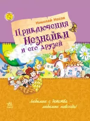 Казки Улюблена книга дитинства: Приключения Незнайки и его друзей (р) Ранок Ч179016Р (978-617-09-2220-5) (205982)