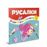 Водяні розмальовки Русалки (Укр) Талант 12w-merm (475982)