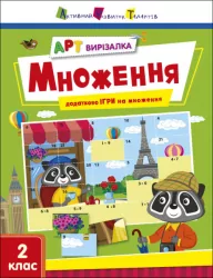 АРТ вирізалка. Множення. 2 клас (Укр) АРТ (9789667512149) (486582)