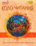 Коло читання Хрестоматія української літератури 4 клас (Укр) Ранок Н199019У (9786170932235) (267082)