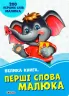 Волошкові книжки Велика книга Перші слова малюка (Укр) Сонечко А1231010У (9789667496531) (347082)