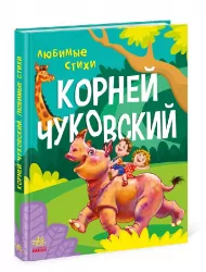 Золота колекція. Улюблені вірші. Корній Чуковський (Рос) Ранок (9786170967473) (447082)