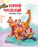 Золотая коллекция. Любимые стихи – Корней Чуковський (Рос) Ранок (9786170967473) (447082)