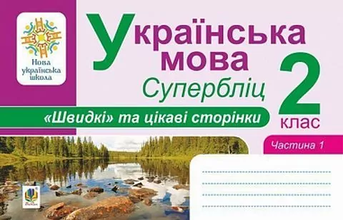 НУШ Українська мова 2 клас Швидкі та цікаві сторінки Супербліц 1 частина (у 2-х частинах) (Укр) Богдан (2005000014536) (467082)