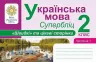 НУШ Українська мова 2 клас Швидкі та цікаві сторінки Супербліц 1 частина (у 2-х частинах) (Укр) Богдан (2005000014536) (467082)