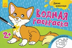 Водна розмальовка: Дикі тварини (р) (267182)