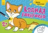 Водна розмальовка: Дикі тварини (р) (267182)