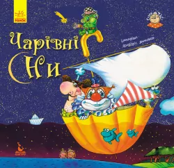 Книга Спати час. Чарівні сни (Укр) Кенгуру КН922002У (9786170943040) (297182)