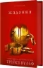Жадання. Жага. Книга 3 – Трейсі Вульф (Укр) BookChef (9786175482728) (547182)