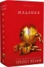 Жадання. Жага. Книга 3 – Трейсі Вульф (Укр) BookChef (9786175482728) (547182)