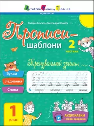 Прописи-шаблони: Тренувальний зошит Прописи 1 клас 2 частина (у 2-х частинах) АРТ АРТ15904У (9786170971883) (457582)