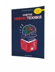 Освітня мнемотехніка. Навчально-методичний посібник (Укр) Мандрівець (9789669441539) (437682)