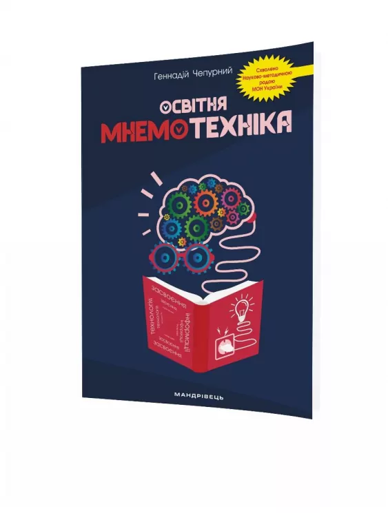 Освітня мнемотехніка. Навчально-методичний посібник (Укр) Мандрівець (9789669441539) (437682)