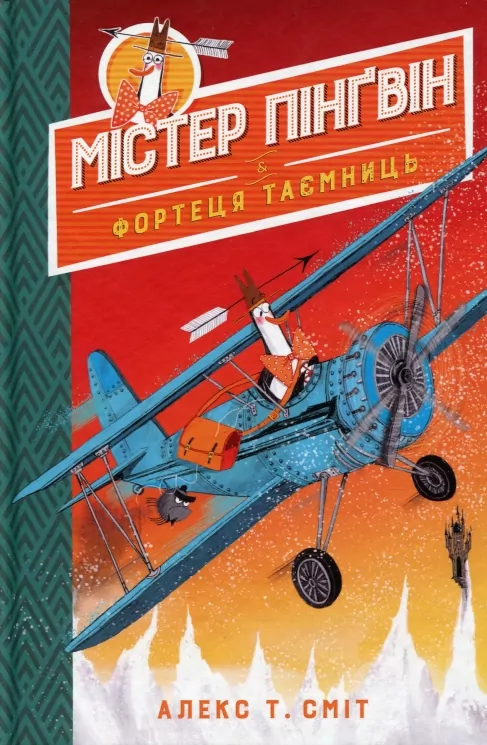 Містер Пінґвін & фортеця таємниць. Книга 2 (Укр) Рідна мова (9789669177094) (467782)