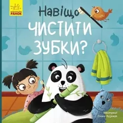 Навіщо чистити зубки? Тося та Лапка. Журба А. (Укр) Ранок (9786170986429) (507782)