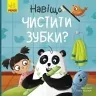Навіщо чистити зубки? Тося та Лапка. Журба А. (Укр) Ранок (9786170986429) (507782)